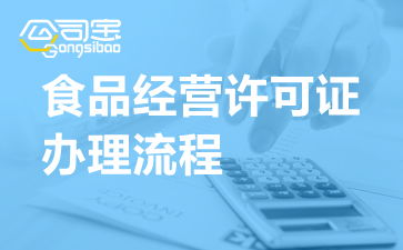 河南開封食品經營許可證辦理流程、申請地點及代辦服務解析